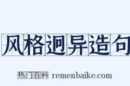 风格迥异造句是什么意思的图片